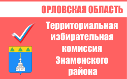 Территориальная избирательная комиссия Знаменского района | Избирательная комиссия Орловской области